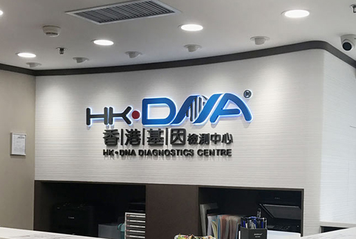 湖南分部 香港基因检测中心 HK·DNA